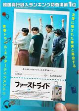 ファーストライドのポスター