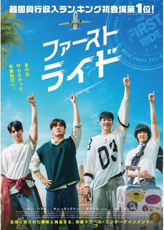 ファーストライドのポスター
