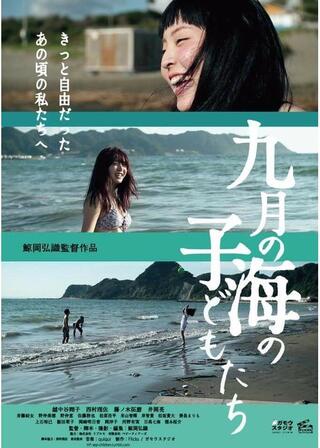 九月の海の子どもたちのポスター