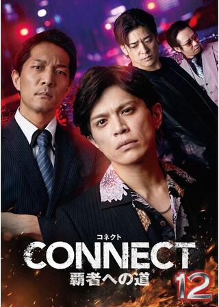 CONNECT 覇者への道 12のポスター