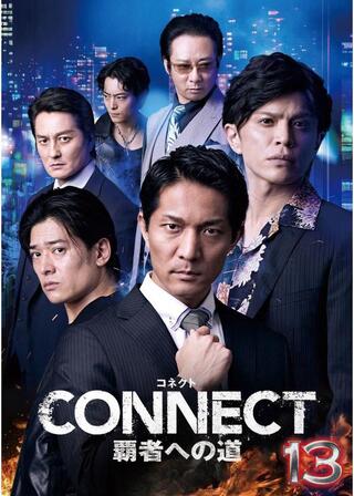 CONNECT 覇者への道 13のポスター