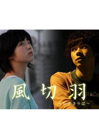 風切羽 〜かざきりば〜のポスター