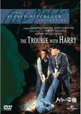 ハリーの災難のポスター
