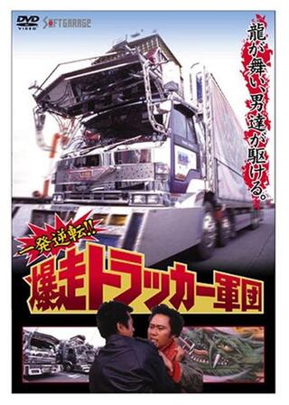 一発逆転!! 爆走トラッカー軍団のポスター