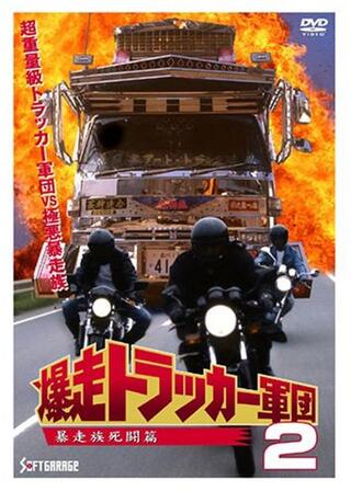 爆走トラッカー軍団２ 暴走族死闘篇のポスター