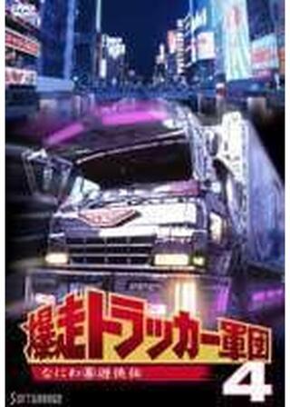 爆走トラッカー軍団４ なにわ（暴）遊侠伝のポスター
