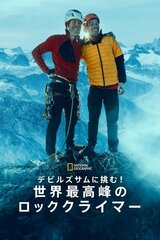 デビルズサムに挑む！世界最高峰のロッククライマーのポスター