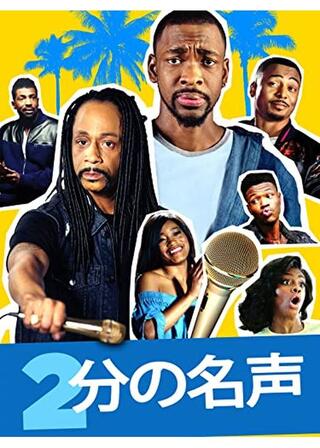 ２分の名声のポスター