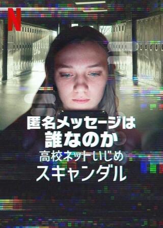 匿名メッセージは誰なのか: 高校ネットいじめスキャンダルのポスター