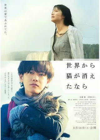 世界から猫が消えたならのポスター