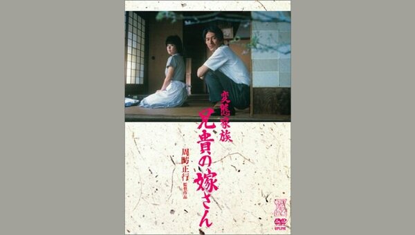 変態家族 兄貴の嫁さん - 解説・レビュー・評価 | 映画ポップコーン