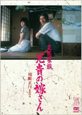 変態家族 兄貴の嫁さんのポスター
