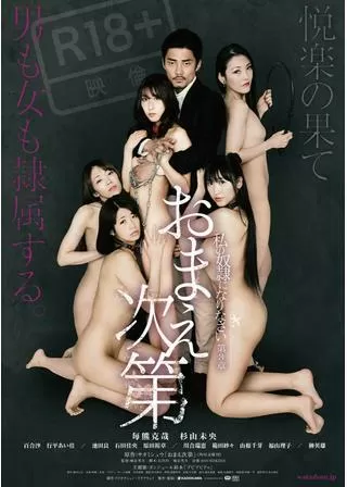 私の奴隷になりなさい第3章 おまえ次第のポスター