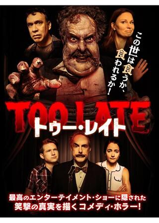 トゥー・レイトのポスター