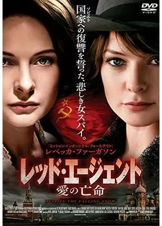 レッド・エージェント 愛の亡命/愛の亡命のポスター
