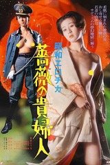 昭和エロチカ 薔薇の貴婦人のポスター