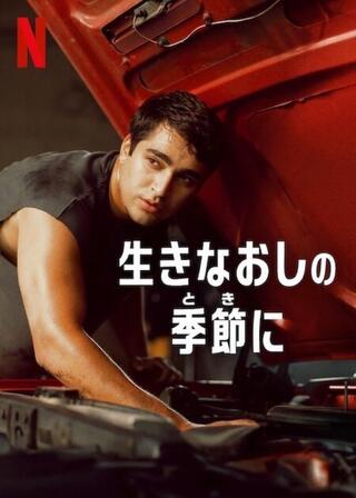 生きなおしの季節にのポスター