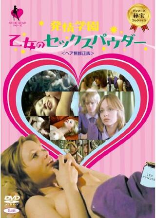 発情学園 乙女のセックスパウダーのポスター