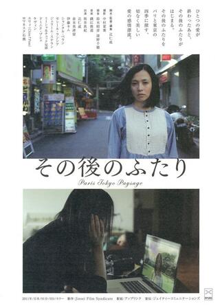 その後のふたり Paris Tokyo Paysageのポスター