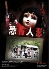 恐怖人形のポスター