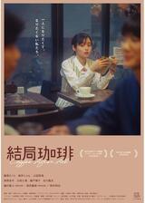 結局珈琲のポスター