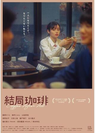 結局珈琲のポスター