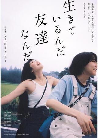 生きているんだ友達なんだのポスター