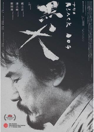 黒犬のポスター