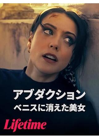 アブダクション -ベニスに消えた美女-のポスター