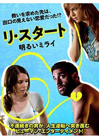 リ・スタート 明るいミライのポスター