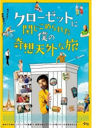 クローゼットに閉じこめられた僕の奇想天外な旅のポスター