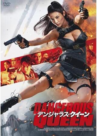 デンジャラス・クイーンのポスター