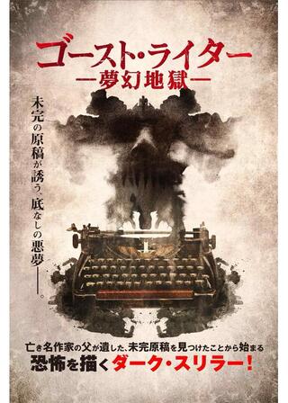 ゴースト・ライター 夢幻地獄のポスター