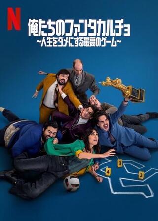俺たちのファンタカルチョ ～人生をダメにする最高のゲーム～のポスター
