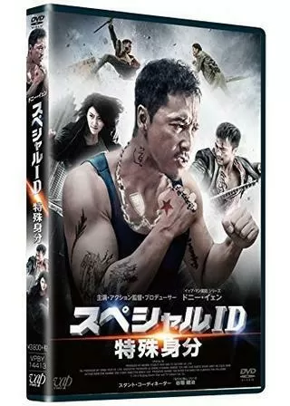 スペシャルID 特殊身分のポスター