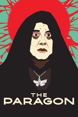 The Paragon（原題）のポスター