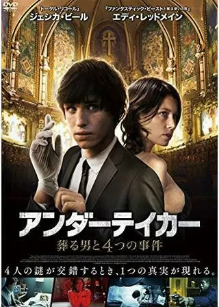 アンダーテイカー 葬る男と4つの事件のポスター