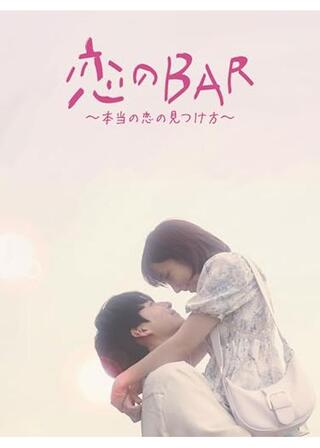 恋のBAR〜本当の恋の見つけ方〜のポスター