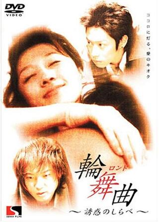 輪舞曲 〜ロンド〜のポスター