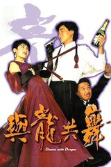 ダンス・ウィズ・ドラゴンのポスター