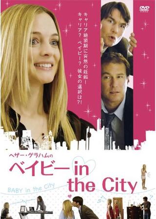 ヘザー・グラハムの ベイビー in the CITYのポスター