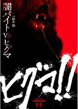 ヒグマ!!のポスター