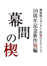 幕間の楔のポスター