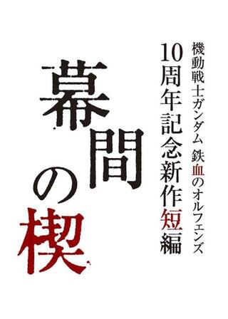 幕間の楔のポスター