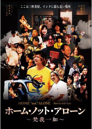 ホーム・ノット・アローン～梵我一如～のポスター