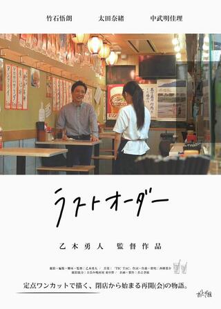 ラストオーダーのポスター