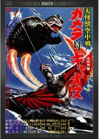 大怪獣空中戦 ガメラ対ギャオスのポスター