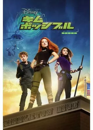 キム・ポッシブルのポスター