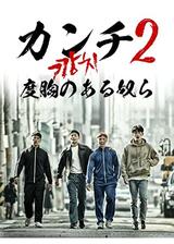 カンチ2 度胸のある奴らのポスター