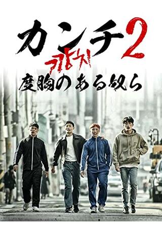 カンチ2 度胸のある奴らのポスター